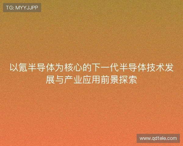 以氪半导体为核心的下一代半导体技术发展与产业应用前景探索