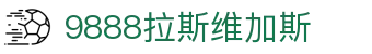 中国·9888拉斯维加斯(股份)有限公司-官方网站